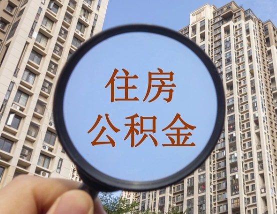 延安住房公积金怎么使用_牡丹江公积金代办在职离职封存服务
